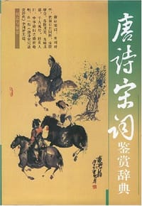 唐诗宋词鉴赏辞典 - 傅德岷