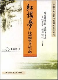 红楼梦诗词钢笔书法字帖