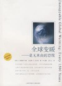 全球变暖 - (美)S.弗雷德·辛格