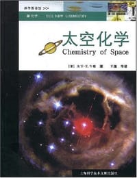 太空化学