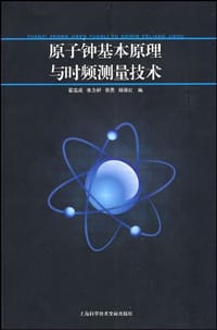 原子钟基本原理与时频测量技术 - 无名图书