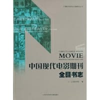 中国现代电影期刊全目书志