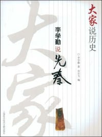 书籍 李学勤说先秦的封面