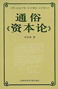 书籍 通俗《资本论》的封面