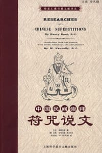 中国民间崇拜 - 禄是遒