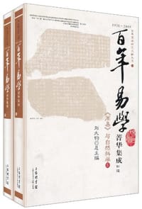 1900-2009-周易与自然科学-百年易学菁华集成（全二册）