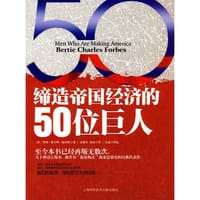书籍 缔造帝国经济的50位巨人的封面