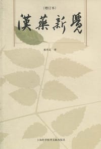 汉药新觉