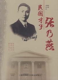 民国才子张乃燕