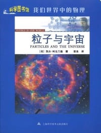 粒子与宇宙 - 凯尔·柯克兰德