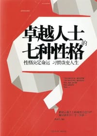 书籍 卓越人士的七种性格的封面