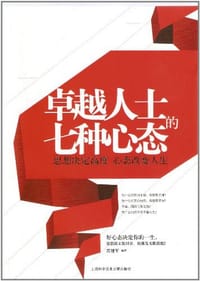 书籍 卓越人士的七种心态的封面