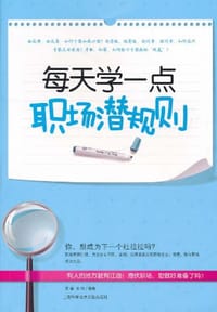 每天学一点职场潜规则