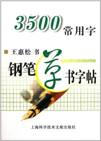 3500常用字钢笔草书字帖
