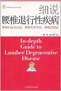 细说腰椎退行性疾病