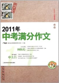 2011年中考满分作文