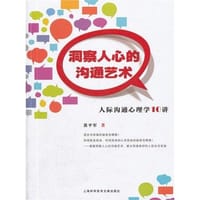 洞察人心的沟通艺术