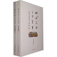书籍 块冰岚染 千年梦华-黄宏藏枕（上.下册）的封面