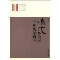 书籍 清代乡会试同年齿录研究的封面