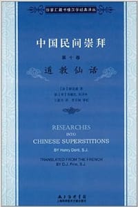 中国民间崇拜（第十卷）：道教仙话