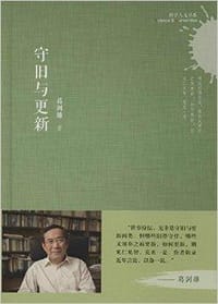 守旧与更新 - 葛剑雄