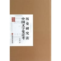 书籍 历史研究法中国文字变迁考的封面