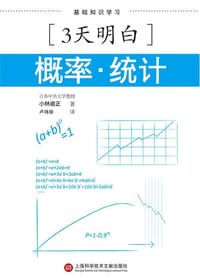 3天明白：概率·统计 - [日]小林道正