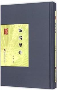 漩涡里外