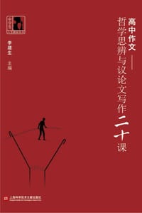 高中作文·哲学思辨与议论文写作二十课
