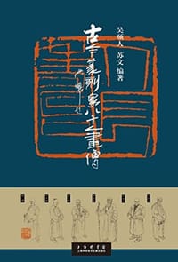 书籍 古今篆刻家八十人画传的封面