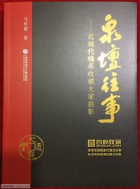 泉坛往事——近现代钱币收藏大家掠影