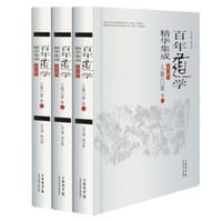 百年道学精华集成 - 无名图书