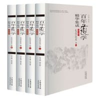 书籍 百年道学精华集成的封面