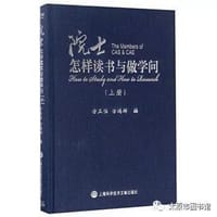 院士怎样读书与做学问（上册）