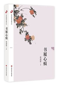 书履心痕