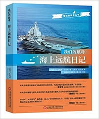 我们的航母：海上远航日记
