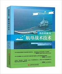 我们的航母：航母战术技术 - 【乌克兰】瓦列里·巴比奇