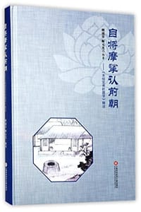 自将摩挲认前朝
