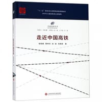 中国高铁丛书：走近中国高铁