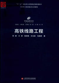 中国高铁丛书：高铁线路工程