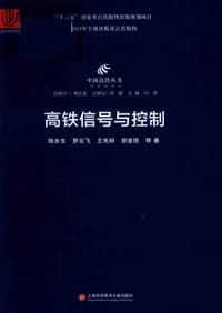 中国高铁丛书：高铁信号与控制