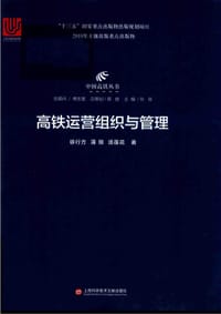 中国高铁丛书：高铁运营组织与管理 - 徐行方, 蒲琪, 汤莲花