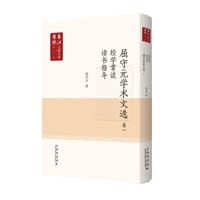 屈守元學術文選.卷一