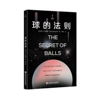 球类秘史