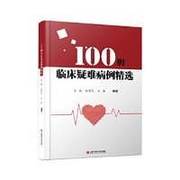 100例临床疑难病例精选
