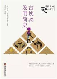 古埃及发明简史