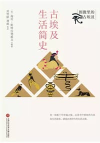 古埃及生活简史 - 海伦·斯特拉斯威克