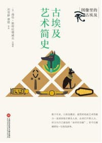 古埃及艺术简史 - [英] 海伦·斯特拉德威克