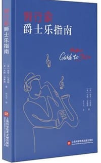 假行家爵士乐指南 - 无名图书