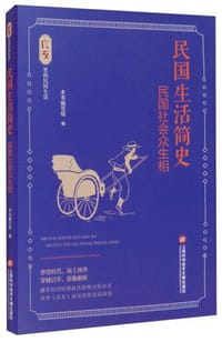 良友里的民国生活 民国生活简史:民国社会众生相 - 《民国生活简史：民国社会众生相》编写组
